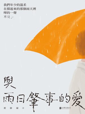 cover image of 與雨日肇事的愛